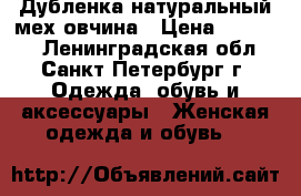 Дубленка натуральный мех овчина › Цена ­ 15 000 - Ленинградская обл., Санкт-Петербург г. Одежда, обувь и аксессуары » Женская одежда и обувь   